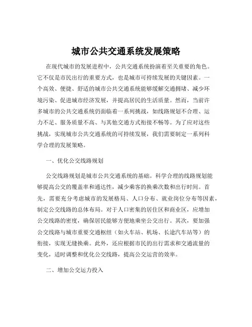 城市公共交通系统发展策略