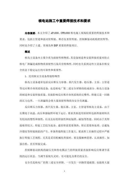 核电站施工中重要焊接技术和要求