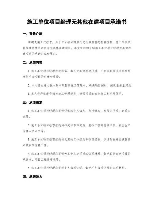 施工单位项目经理无其他在建项目承诺书
