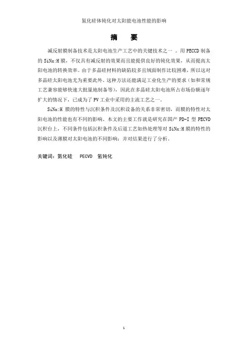 氮化硅体钝化对太阳电池性能的影响