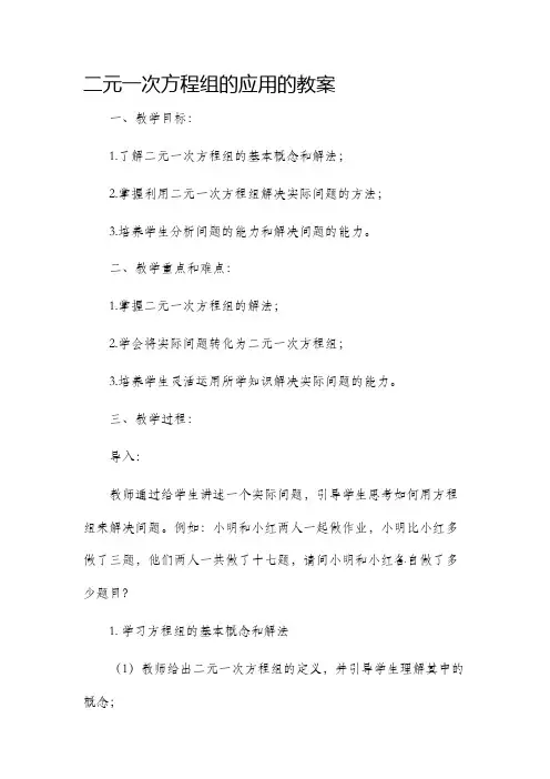二元一次方程组的应用的市公开课获奖教案省名师优质课赛课一等奖教案