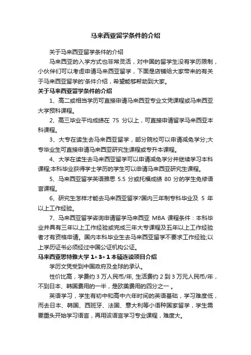马来西亚留学条件的介绍