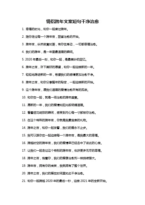 情侣跨年文案短句干净治愈