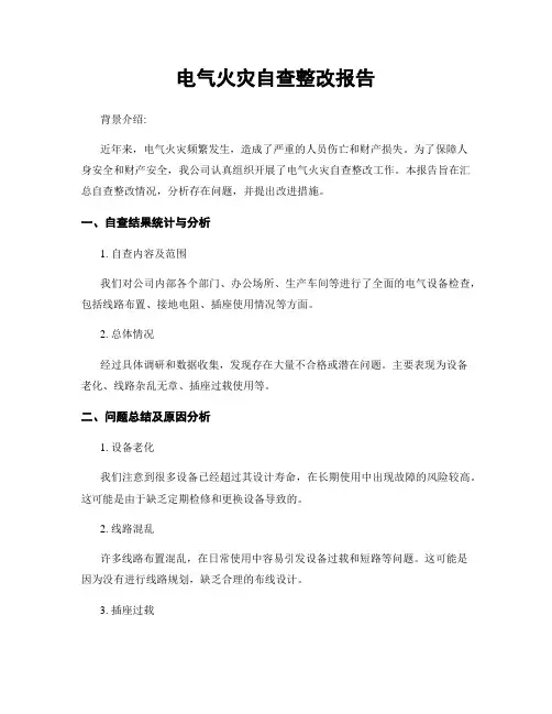 电气火灾自查整改报告