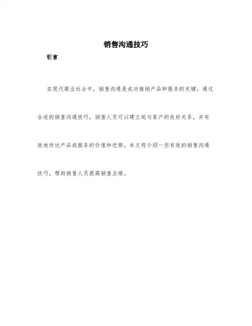 销售沟通技巧