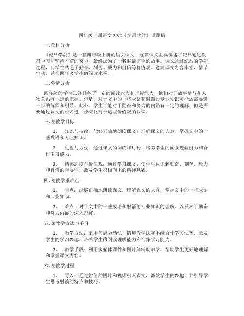 四年级上册语文27.2《纪昌学射》说课稿