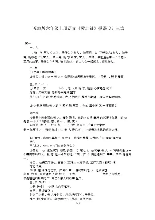 苏教版六年级上册语文《爱之链》教案三篇