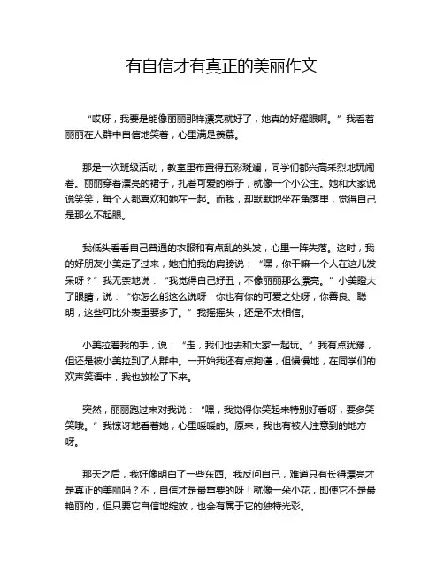 有自信才有真正的美丽作文