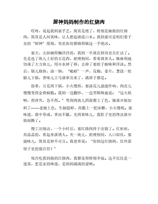我的厨神妈妈做红烧肉作文
