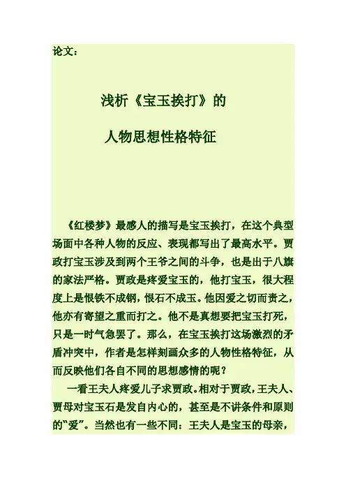 浅析《宝玉挨打》的人物思想性格特征