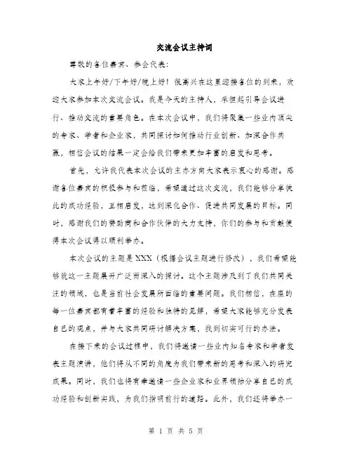交流会议主持词（3篇）