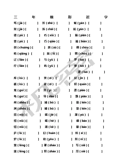 三年级形近字