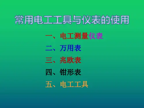 电工基础常用仪表