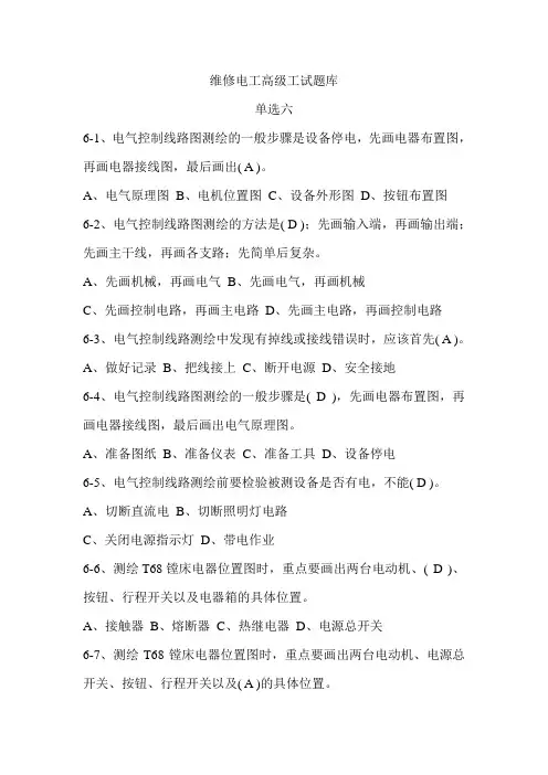 维修电工高级理论知识题库单选六