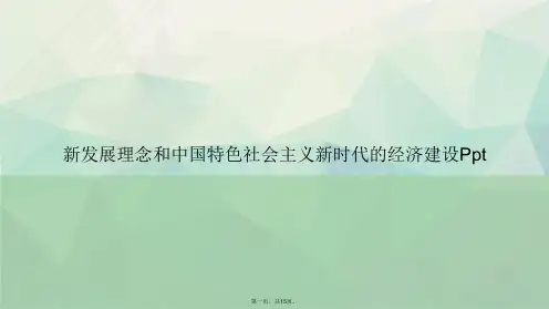 新发展理念和中国特色社会主义新时代的经济建设Ppt讲课文档