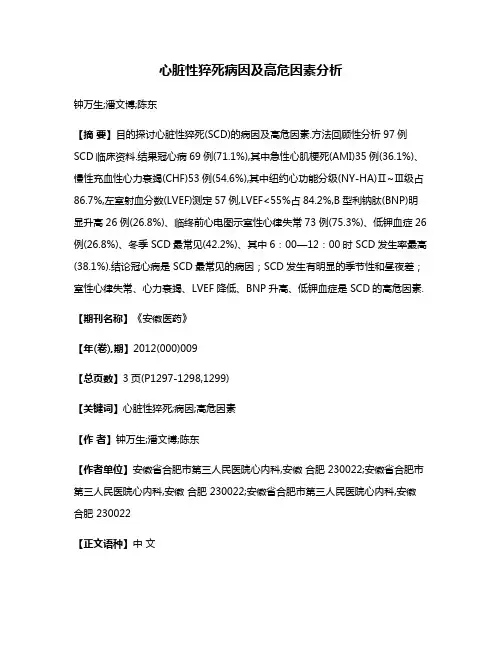 心脏性猝死病因及高危因素分析