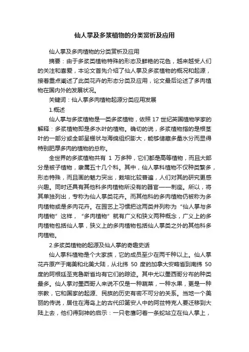 仙人掌及多浆植物的分类赏析及应用