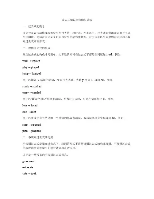 过去式知识点归纳与总结