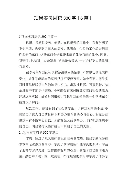 顶岗实习周记300字[6篇]
