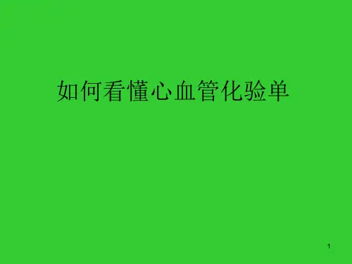 看懂化验单ppt课件