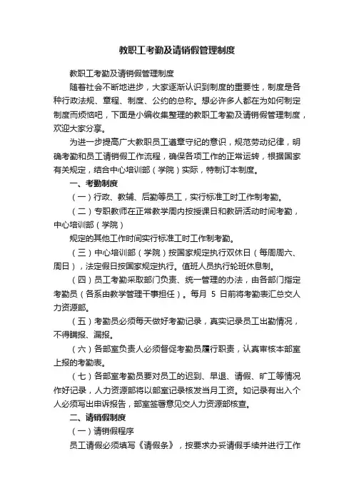 教职工考勤及请销假管理制度