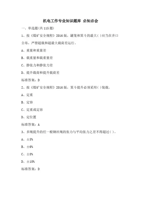 机电工作专业知识题库 必知必会
