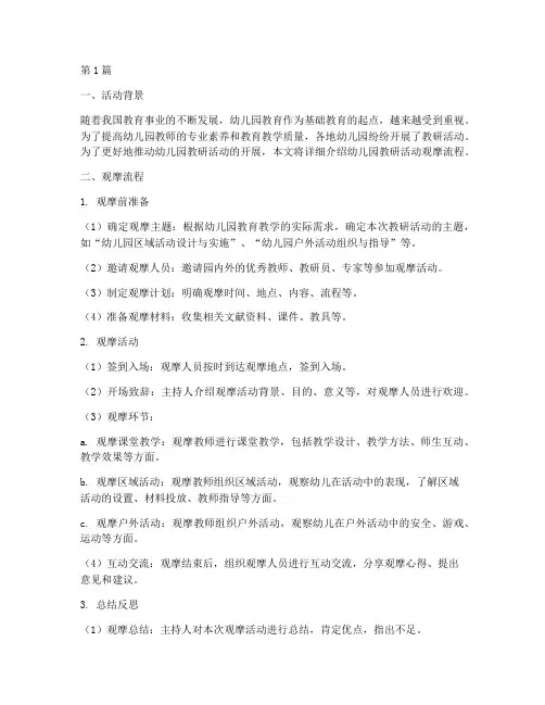 幼儿园教研活动观摩流程(3篇)