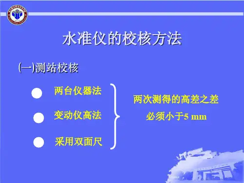 水准仪闭合测量方法