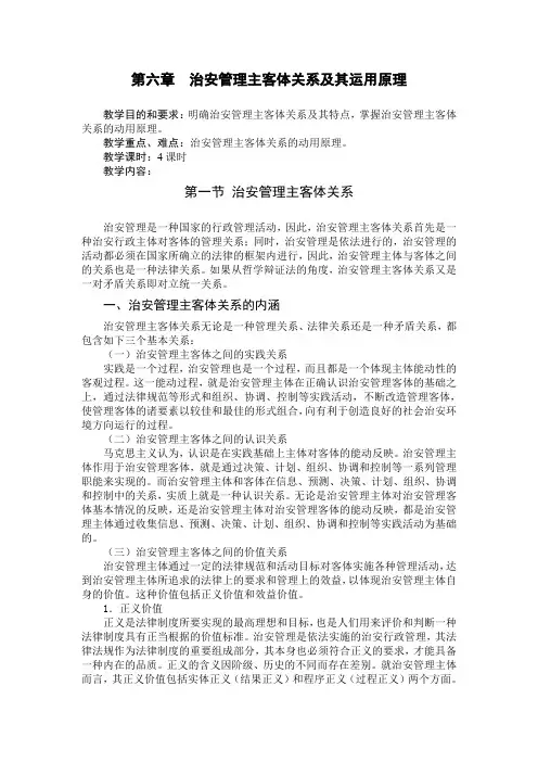 最新治安管理基础理论教案第六章治安管理主客体关系及其运用原理
