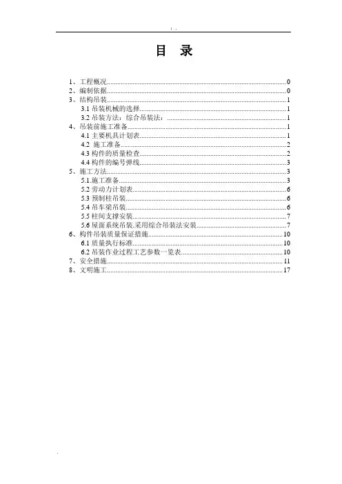预制钢筋混凝土屋面梁吊装方案
