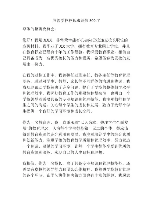 应聘学校校长求职信800字