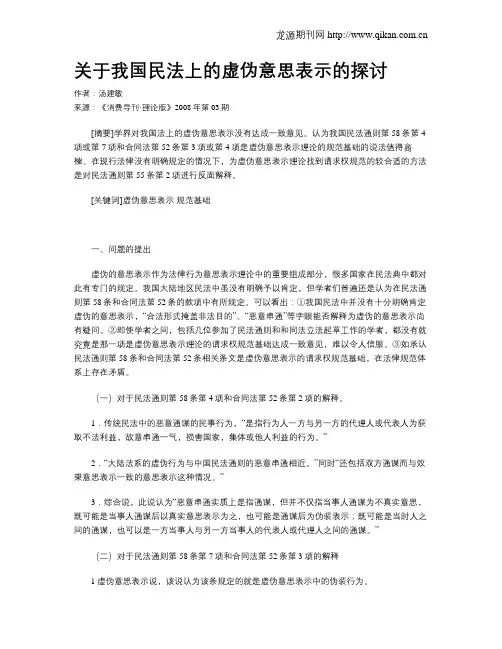 关于我国民法上的虚伪意思表示的探讨