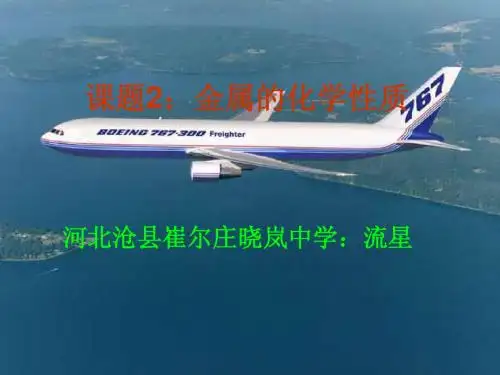 课题2 金属的化学性质