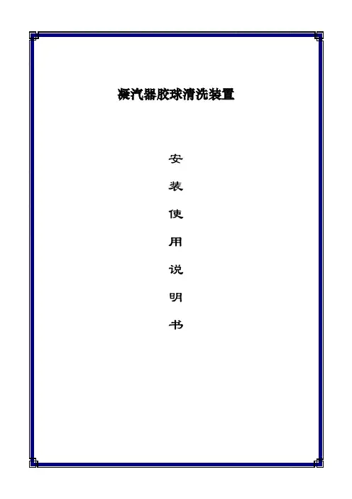 胶球清洗装置说明书