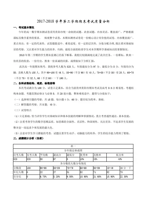 高一数学2017-2018学年第一学期期末质量分析
