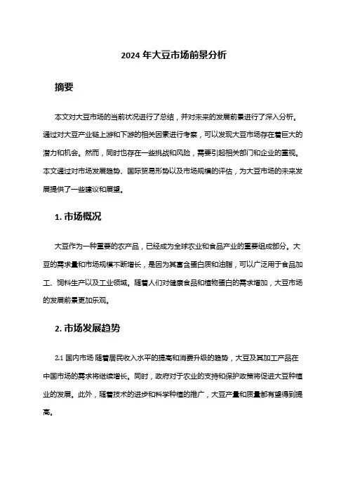 2024年大豆市场前景分析