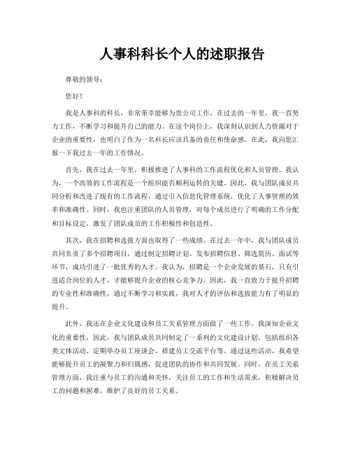 人事科科长个人的述职报告