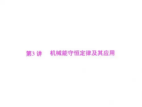 高三物理总复习精品课件：专题五 第3讲 机械能守恒定律及其应用
