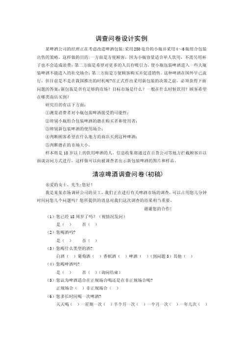 案例5.1啤酒包装调查问卷设计实例