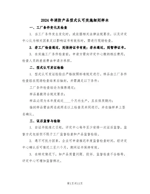2024年消防产品型式认可实施细则样本（五篇）
