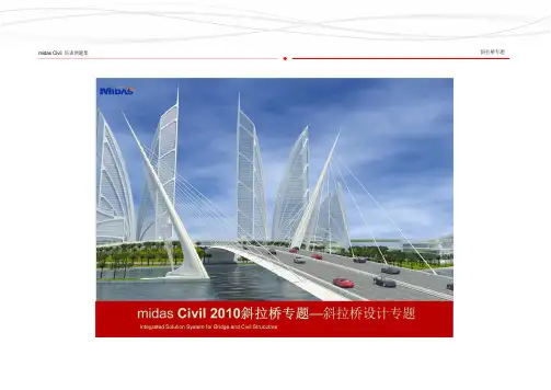 midasCivil培训例题集斜拉桥专题