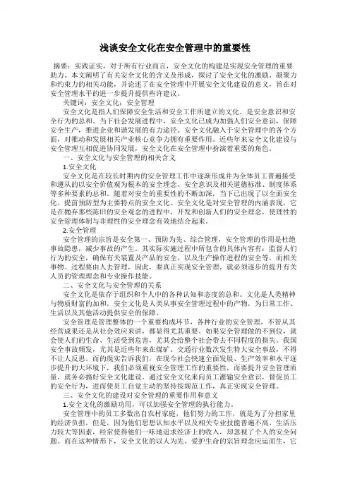浅谈安全文化在安全管理中的重要性
