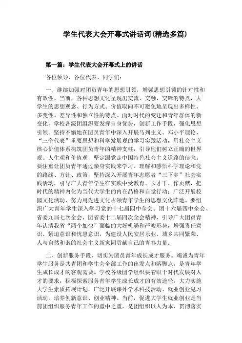 学生代表大会开幕式讲话词(精选多篇)