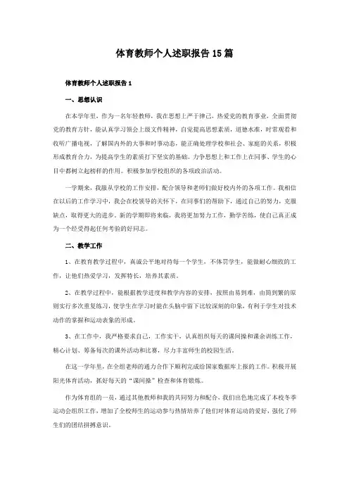 体育教师个人述职报告15篇