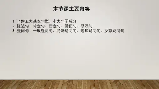 五大基本句型、七大句子成分、陈述句和疑问句