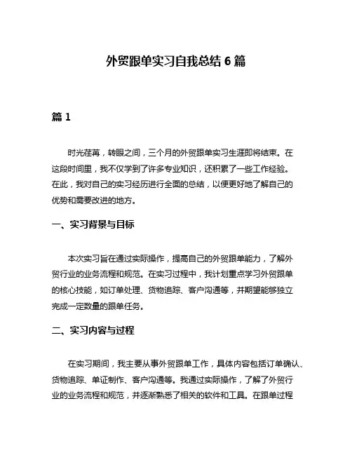 外贸跟单实习自我总结6篇