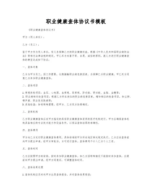 职业健康查体协议书模板