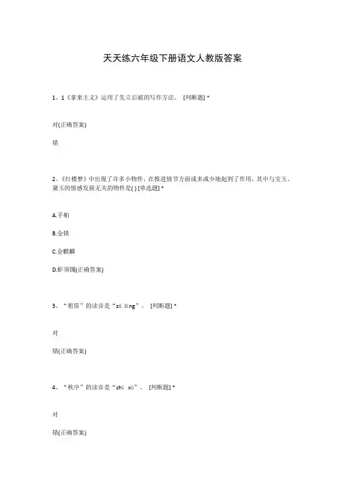 天天练六年级下册语文人教版答案