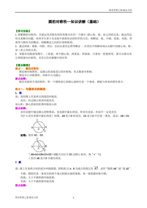 圆的对称性—知识讲解(基础)