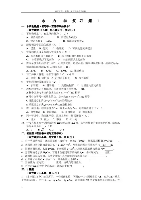 水力学复习题及答案